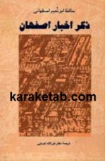 کتاب ذکر اخبار اصفهان